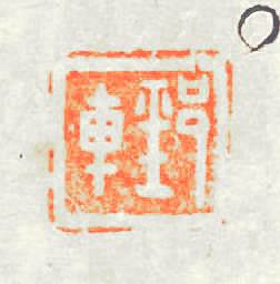 郅車篆刻印章