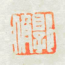 郭伋篆刻印章