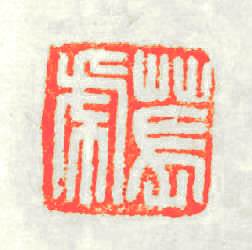 萇虎篆刻印章