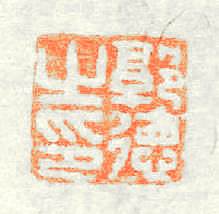 郭德之印篆刻印章