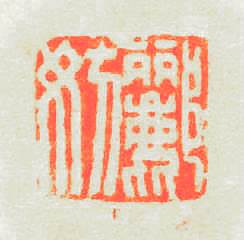 酈妨篆刻印章
