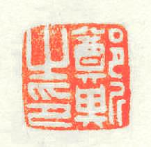 鄭斯之印篆刻印章