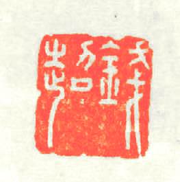 錢超篆刻印章