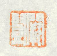 闕豎篆刻印章
