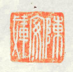 陳安載篆刻印章