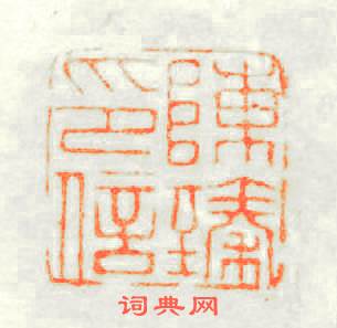 陳臻印信篆刻印章