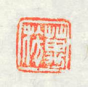 萬施篆刻印章