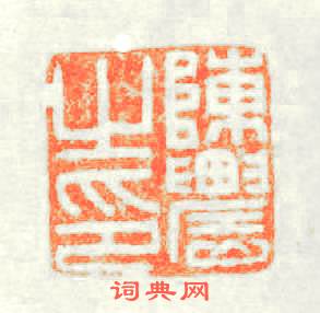 陳農之印篆刻印章