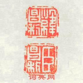 韓昌利臣昌利篆刻印章