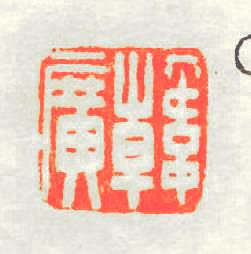 韓廣篆刻印章