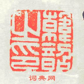 韓韶之印篆刻印章