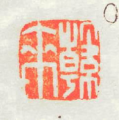 韩來篆刻印章