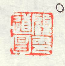 顧道昌印篆刻印章