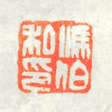 馮伯私印篆刻印章