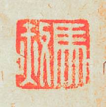 馬赦篆刻印章