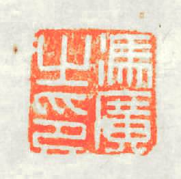 馮廣之印篆刻印章