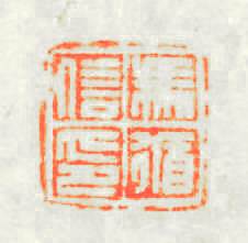馮循信印篆刻印章