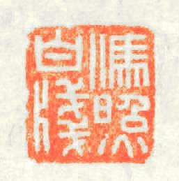 馮照白牋篆刻印章
