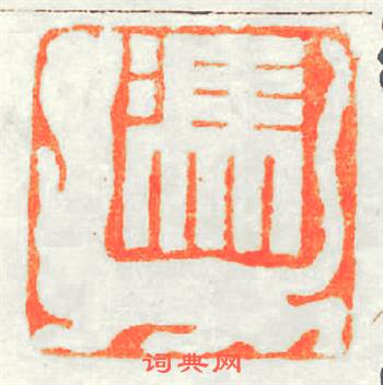 馮虎篆刻印章