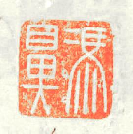 馮鼻篆刻印章
