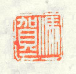 馮賀一篆刻印章