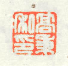 髙秉私印篆刻印章