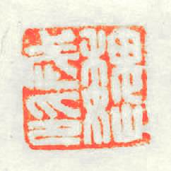 魏武印篆刻印章