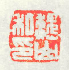 魏山私印篆刻印章