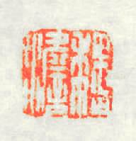 魏澹篆刻印章