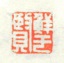 鲜于賢篆刻印章
