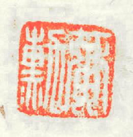 黄勳篆刻印章