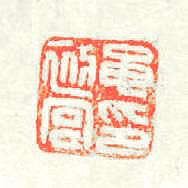 黽初宫印篆刻印章