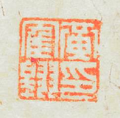 黄鹤翶印篆刻印章