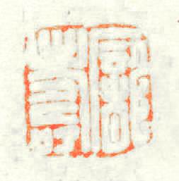 龎壽篆刻印章