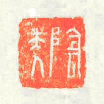 隂夫人篆刻印章