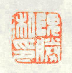 隗勝私印篆刻印章