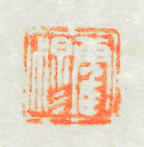 霍穆篆刻印章