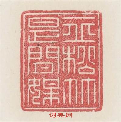 一丘松竹是閒媒篆刻印章