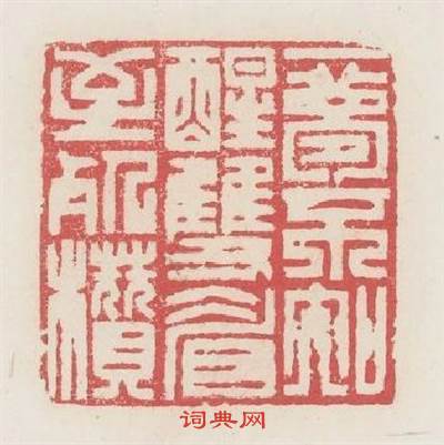 一夢不知醒雙睂至餐攢篆刻印章
