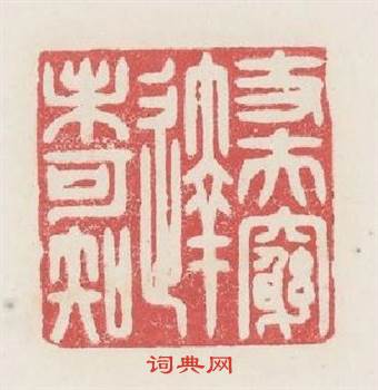 丈夫窮逹未可知篆刻印章