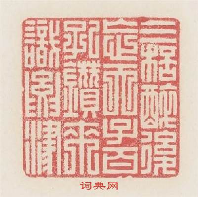 三杯醉後?天子百孔鑽來識要津篆刻印章