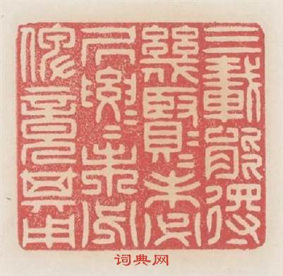 三載能得幾賢幾賢未必居要居要未必俾竟其用篆刻印章