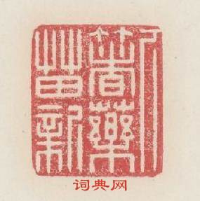 下箸藥苗新篆刻印章