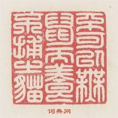 不可以無鼠而養不捕之猫篆刻印章