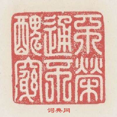 不榮通不醜窮篆刻印章