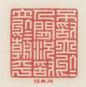 不敢立於人間况敢立於朝乎篆刻印章