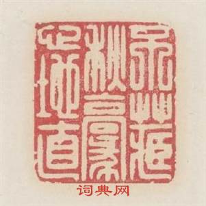 不藏秋毫心地直篆刻印章