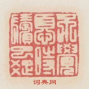 不覺憂時鬢已踈篆刻印章
