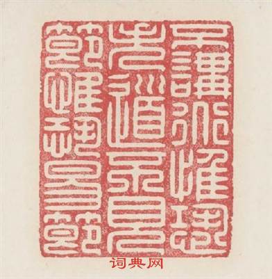 不講道惟恐失道不見節惟恐易節篆刻印章