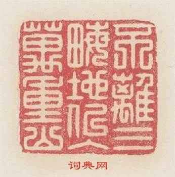 不離三畒地似入萬重山篆刻印章
